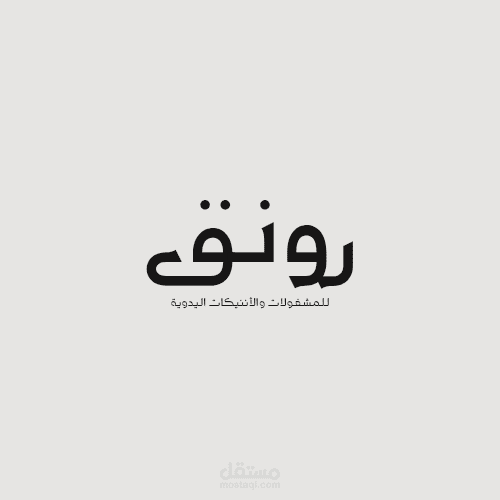 تصميم هوية بصرية تحمل كلمة رونق