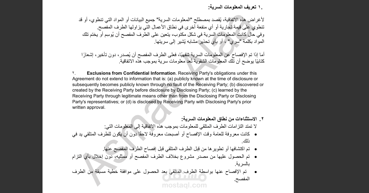 ترجمة اتفاقية عدم الإفصاح