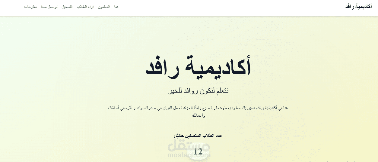 موقع الكتروني لأكاديمية رافد