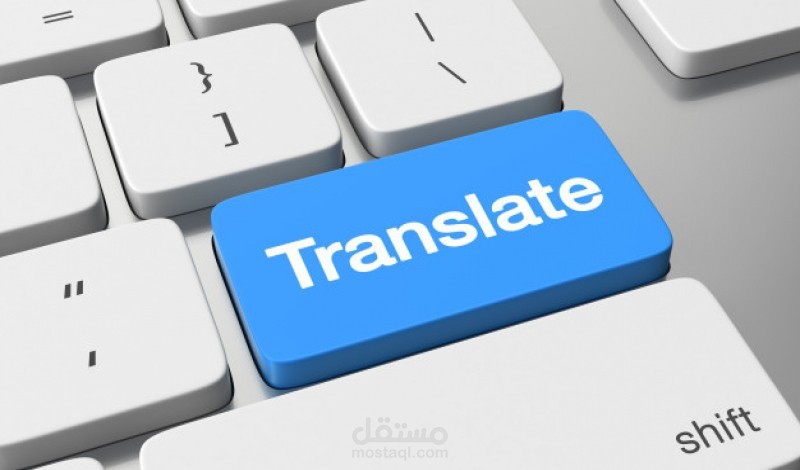 "خدمة ترجمة دقيقة وسريعة للنصوص والمستندات"