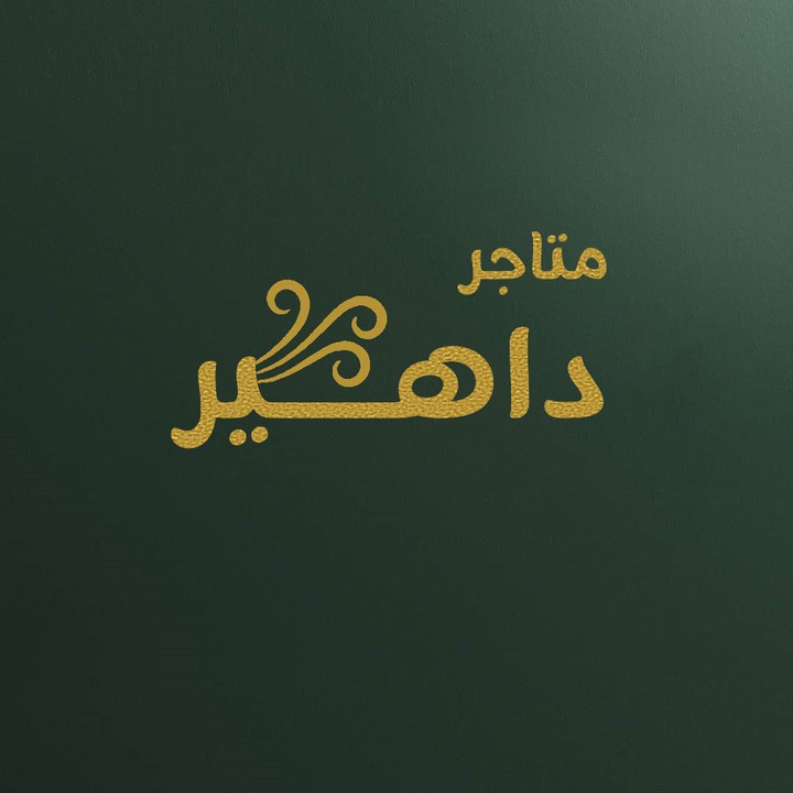 تصميم شعار متجر