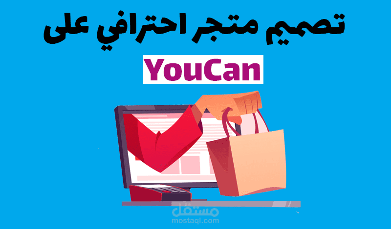 المتاجر التي قمت بتصميمها على Youcan