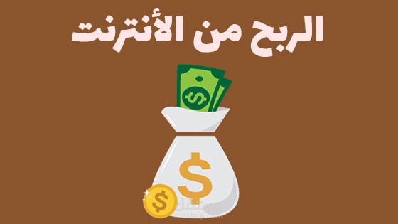 مقال عن الربح من الانترنت