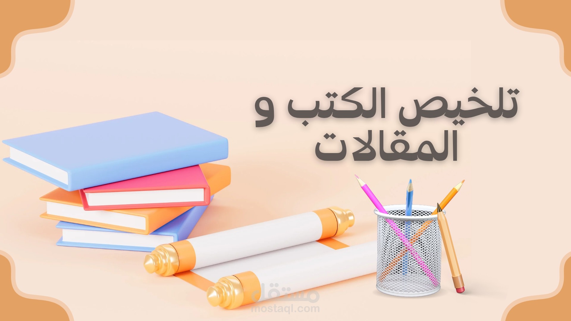 تلخيص الكتب والمقالات