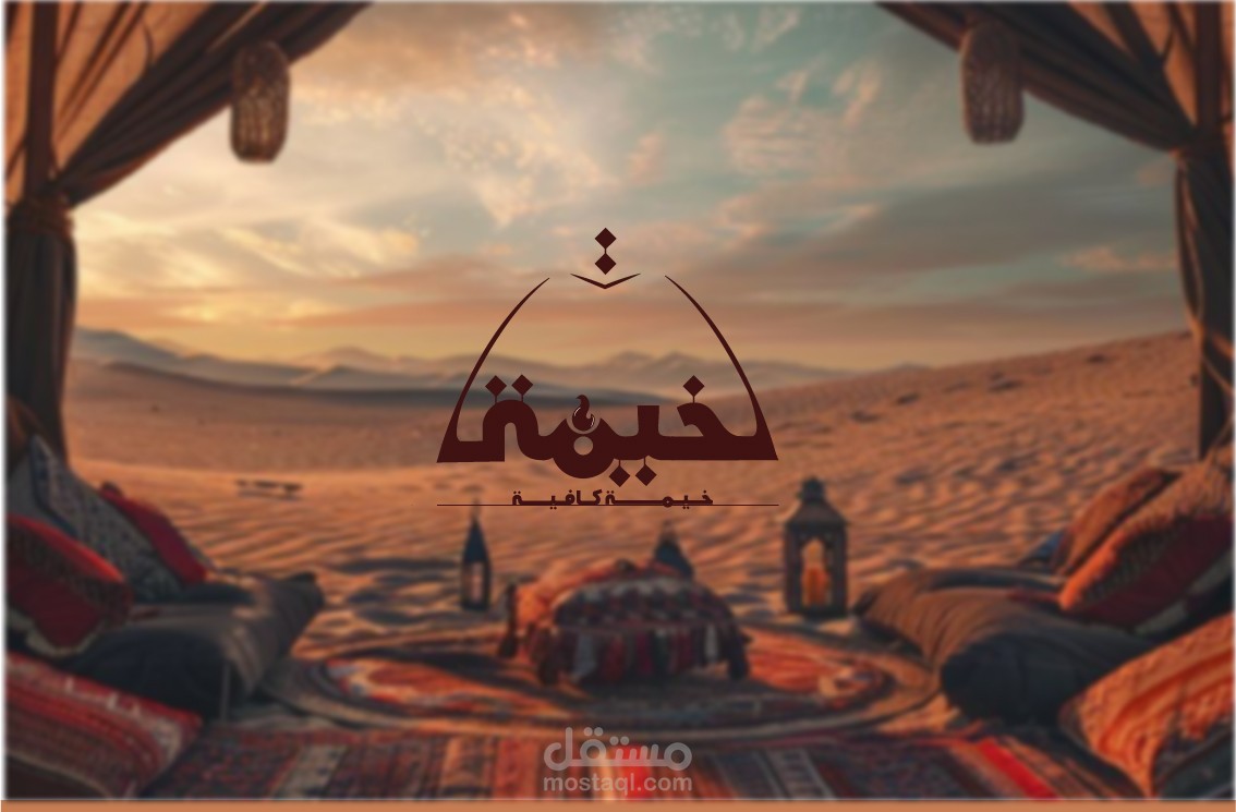 خيمة كافية