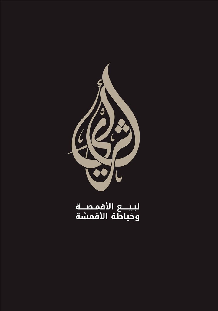 شعار بالخط العربي