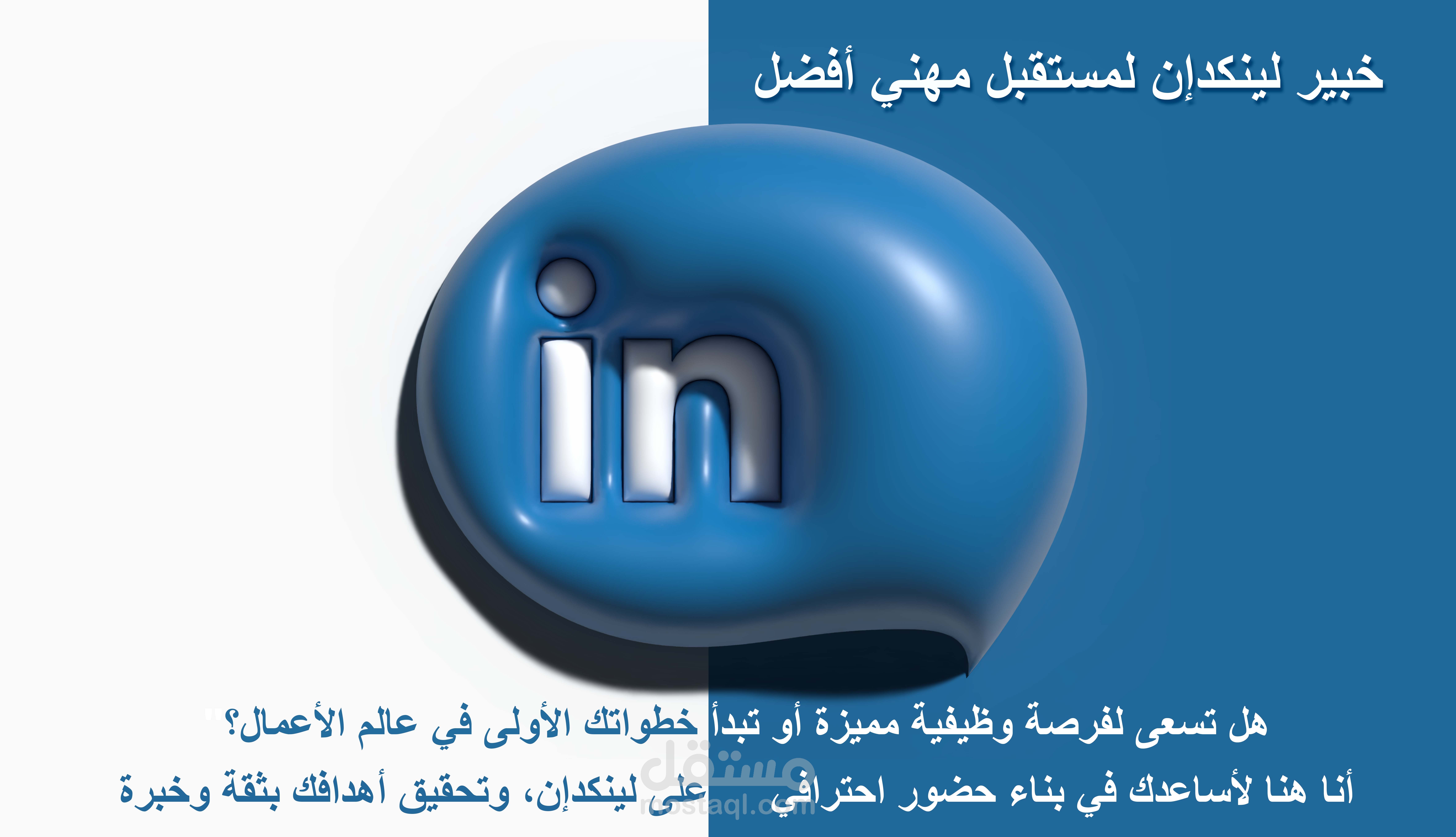 بناء بروفايل LinkedIn احترافي يبرز الخبرات ويعزز المسار المهني