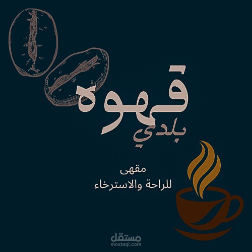 تصميم لوجو وهوية بصرية لمحل قهوة (قهوة بلدي)