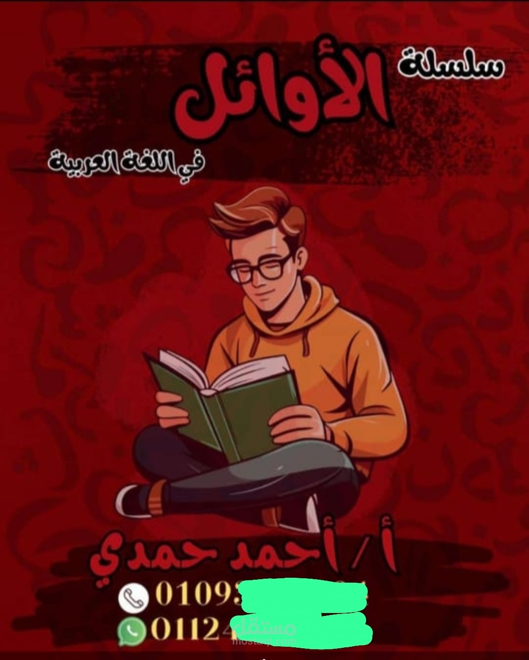 تصميم غلاف تعليمي لسلسلة "الأوائل" في اللغة العربية