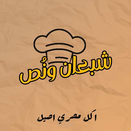 شعار مطعم "شبعان ونُص" – أكل مصري أصيل