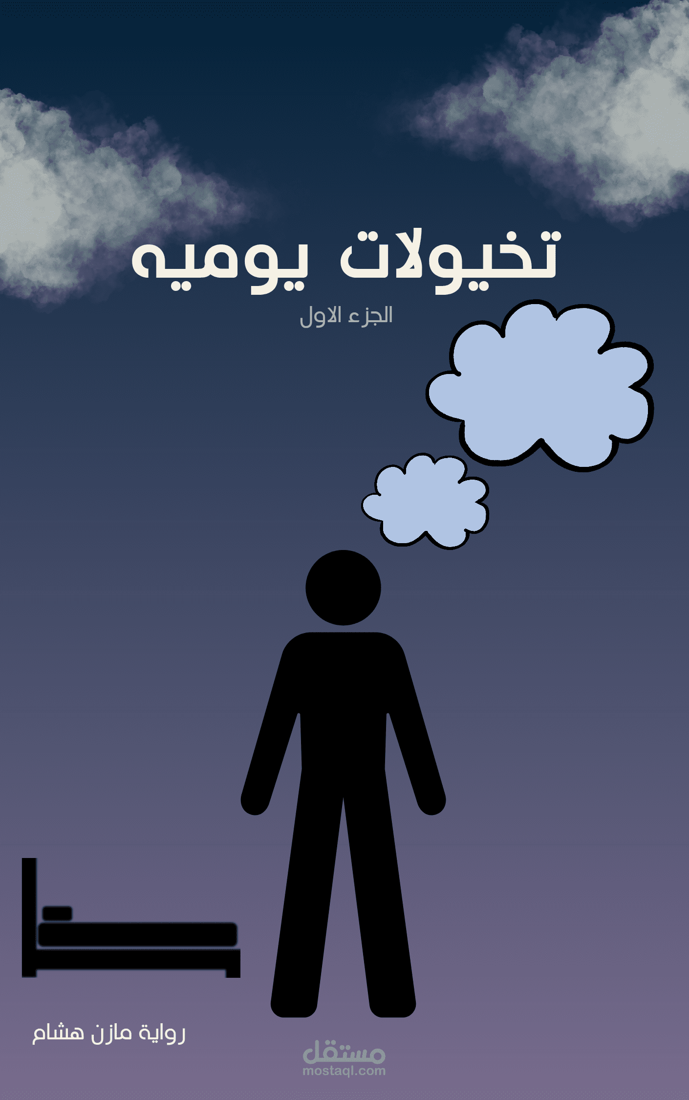 تصميم غلاف رواية "تخيلات يومية" – الجزء الأول