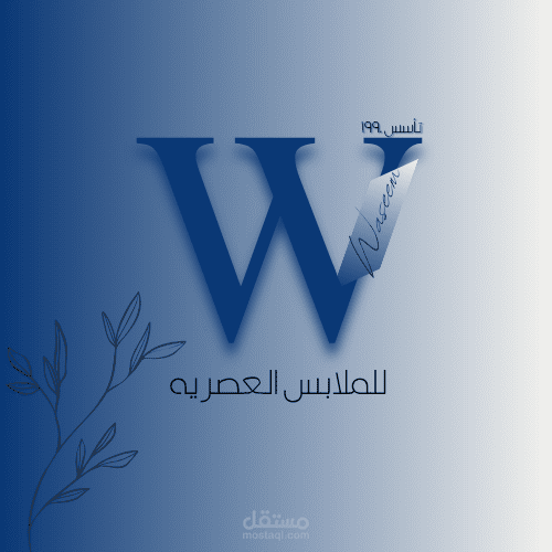 شعار احترافي لعلامة "Waseem" للملابس العصرية