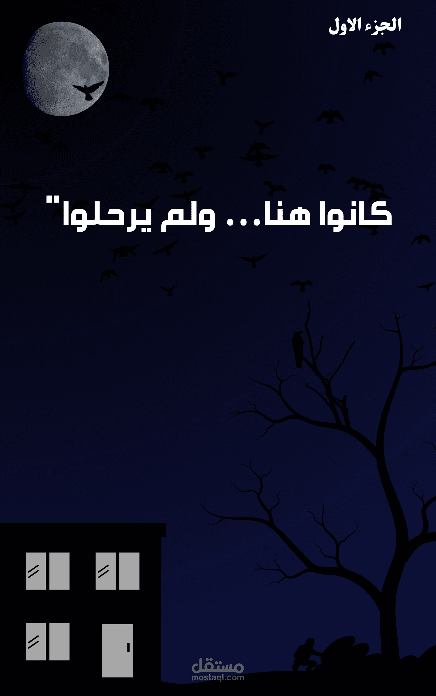 "كانوا هنا... ولم يرحلوا" (عنوان  لروايه رعب)