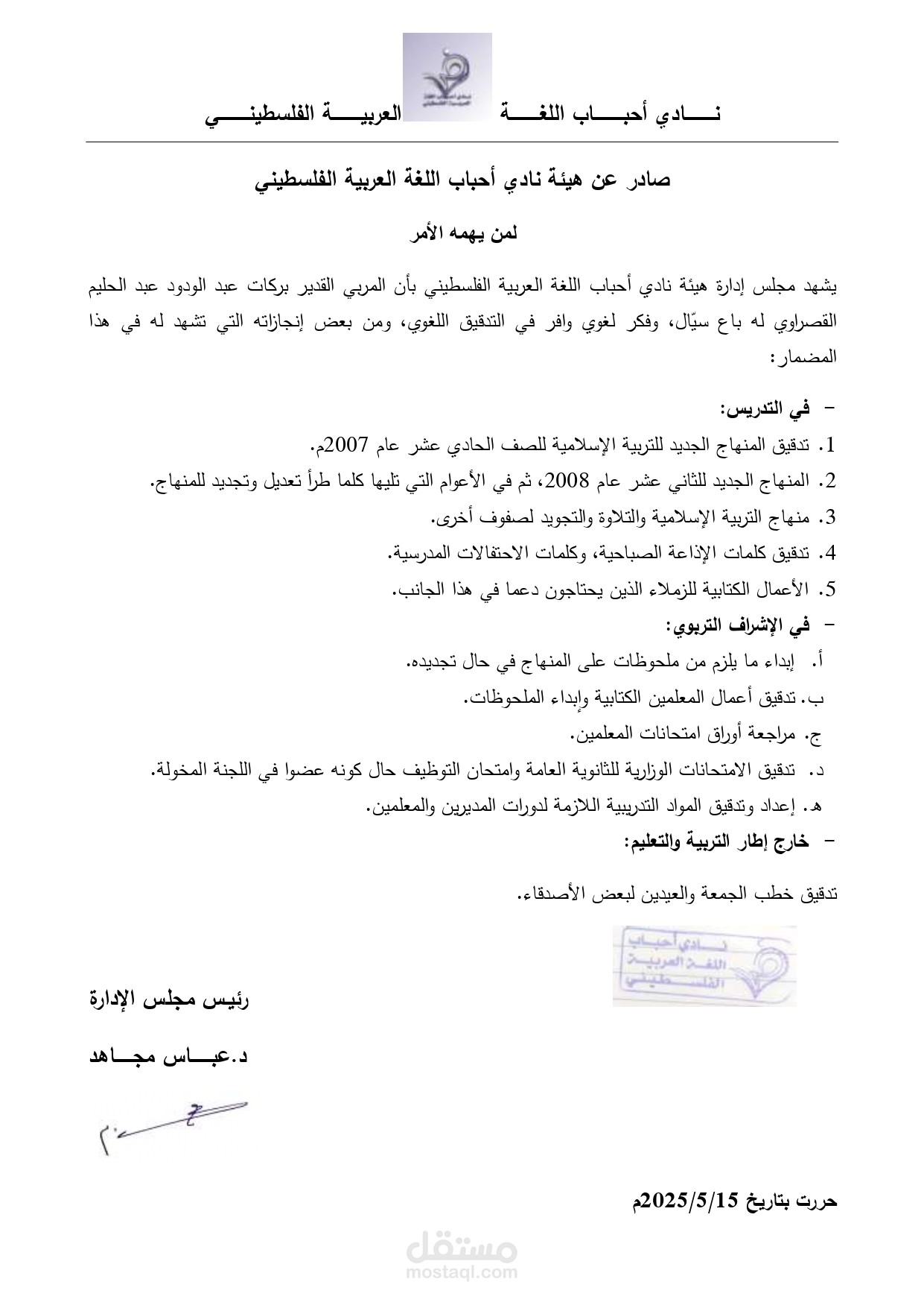 شهادة صادرة عن هيئة نادي أحباب اللغة العربية الفلسطيني