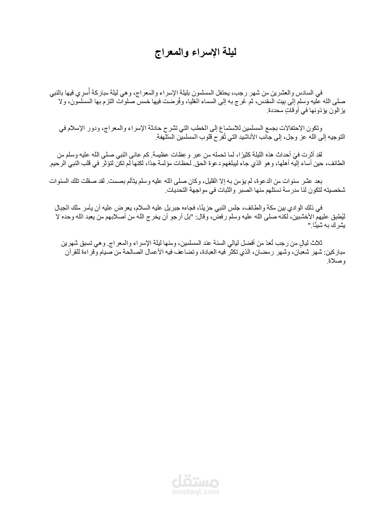تدقيق نص قصير - ليلة الاسراء والمعراج