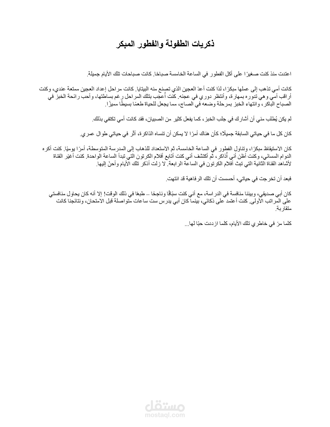 تدقيق نص قصير - ذكريات الطفولة والفطور المبكر
