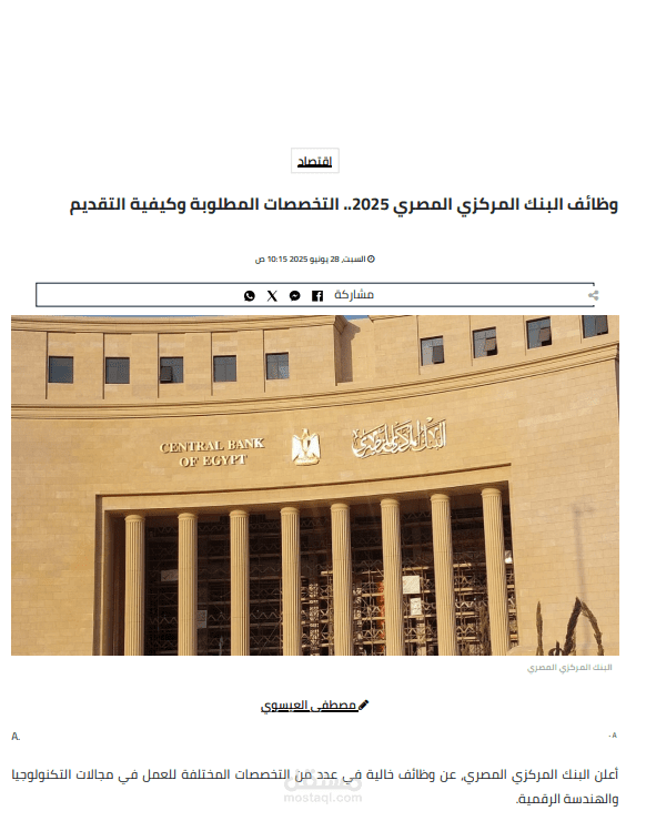 وظائف البنك المركزي المصري 2025.. التخصصات المطلوبة وكيفية التقديم