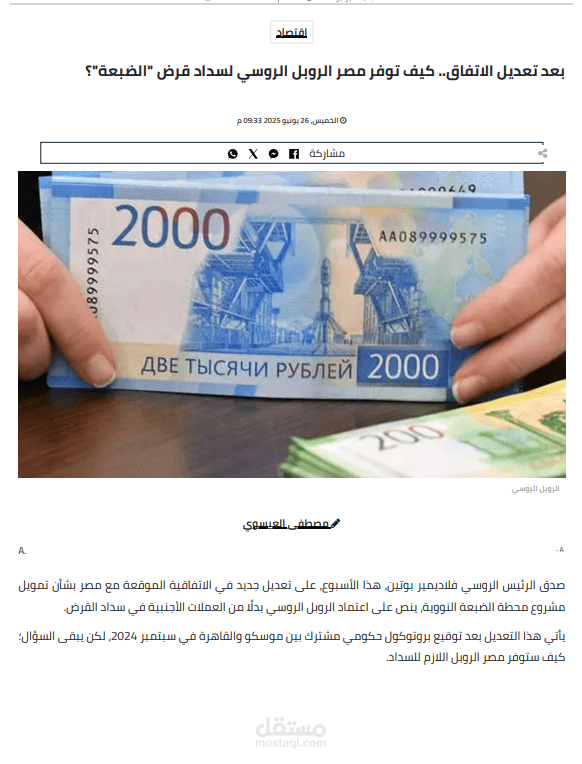 بعد تعديل الاتفاق.. كيف توفر مصر الروبل الروسي لسداد قرض "الضبعة"؟