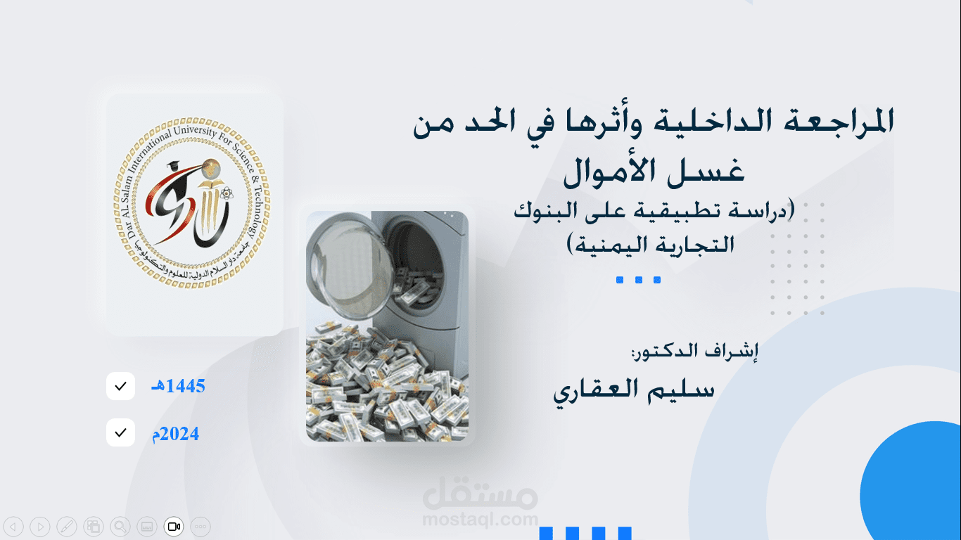 عرض تقديمي لبحث عن المراجعة الداخلية وأثرها في الحد من غسل الأموال - دراسة تطبيقية على البنوك التجارية اليمنية