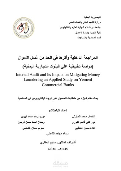بحث اكاديمي عنوان البحث "دور المراجعة الداخلية في الحد من غسل الأموال: دراسة تطبيقية على البنوك التجارية اليمنية"