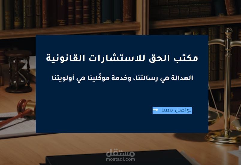 تصميم موقع إلكتروني لمكتب الحق للاستشارات القانونية