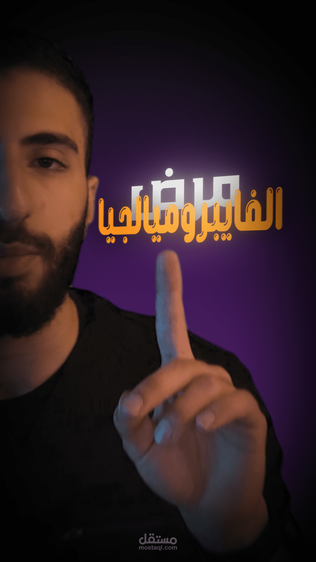 مونتاج احترافي للدكتور مهند-محتوى طبي