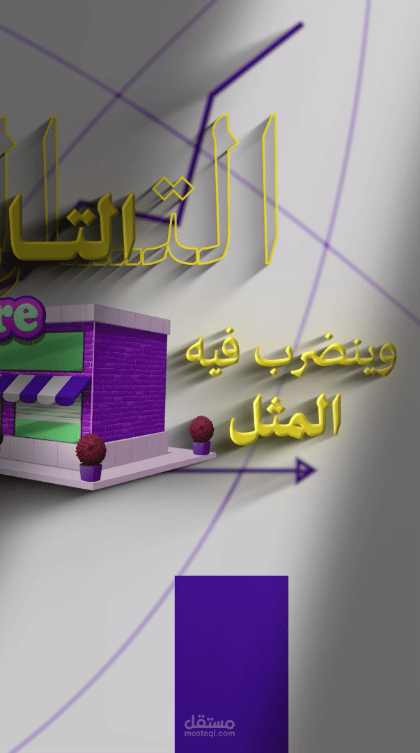 مونتاج فيديو اعلاني لمنصة b2b باستخدام افتر افكتس