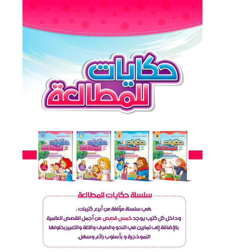 Children's Books Series: "Hekayat lilmotal3a"