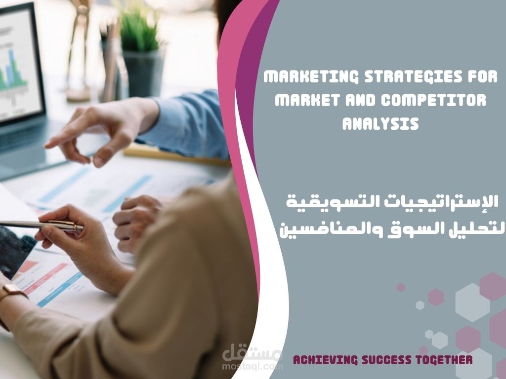 الإستراتيجيات التسويقية لتحليل السوق والمنافسين