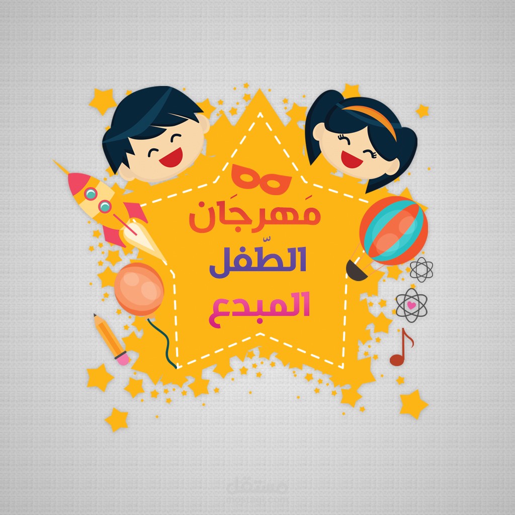 تصميم شعار لمهرجان أطفال