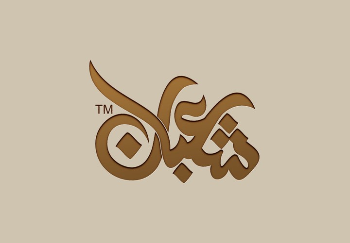 لوجو " شعبان " بالخط العربي