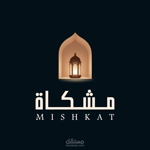 تصميم شعار وهوية بصرية لمشروع تعليمي إسلامي "مشكاة"