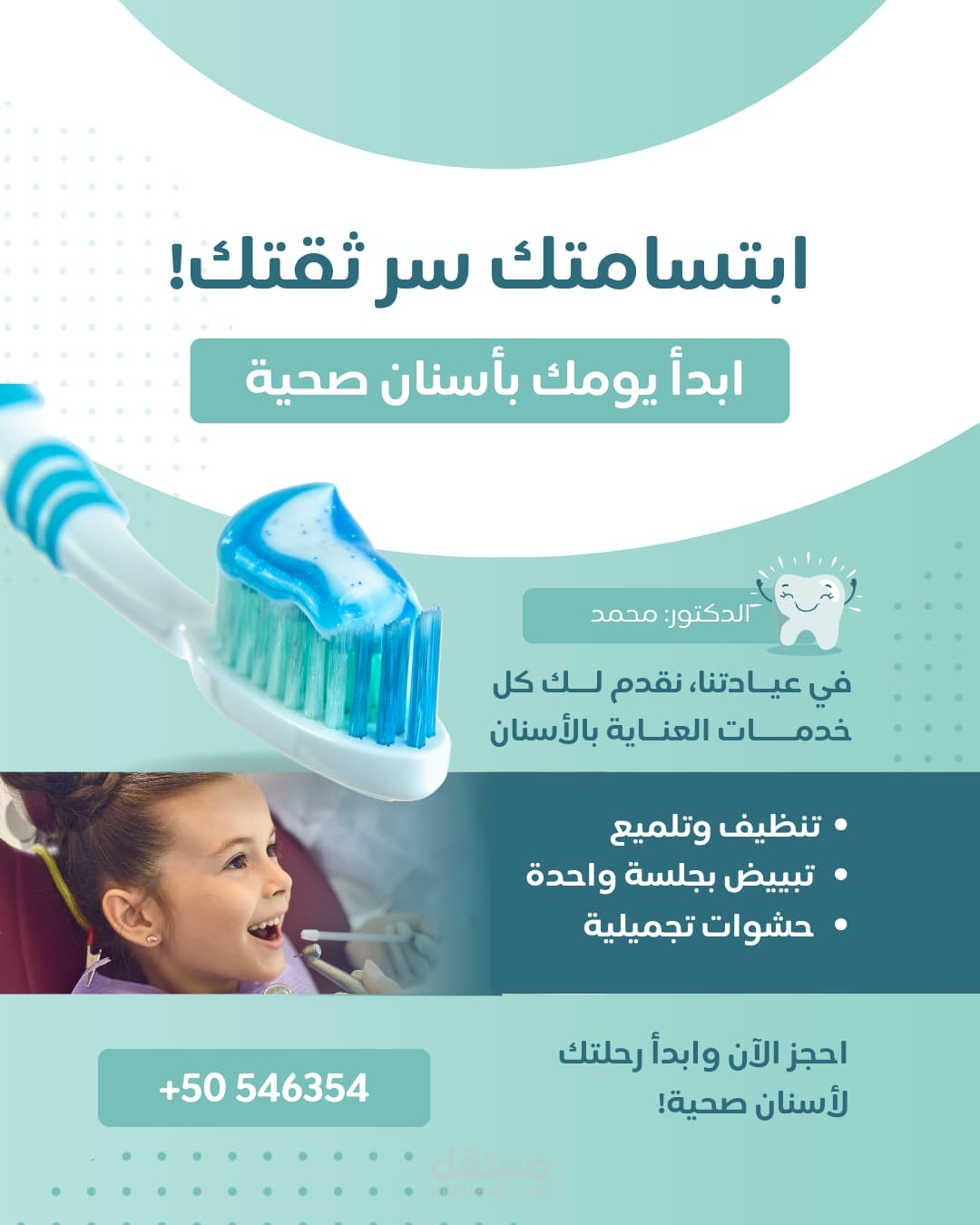 إعلان ترويجي لعيادة أسنان