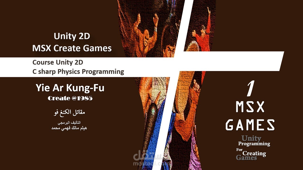 تدريب علي برنامج اليونتي ثنائي الابعاد للعبة  Yie Ar Kung-Fu التي كانت علي اجهزة صخر MSX