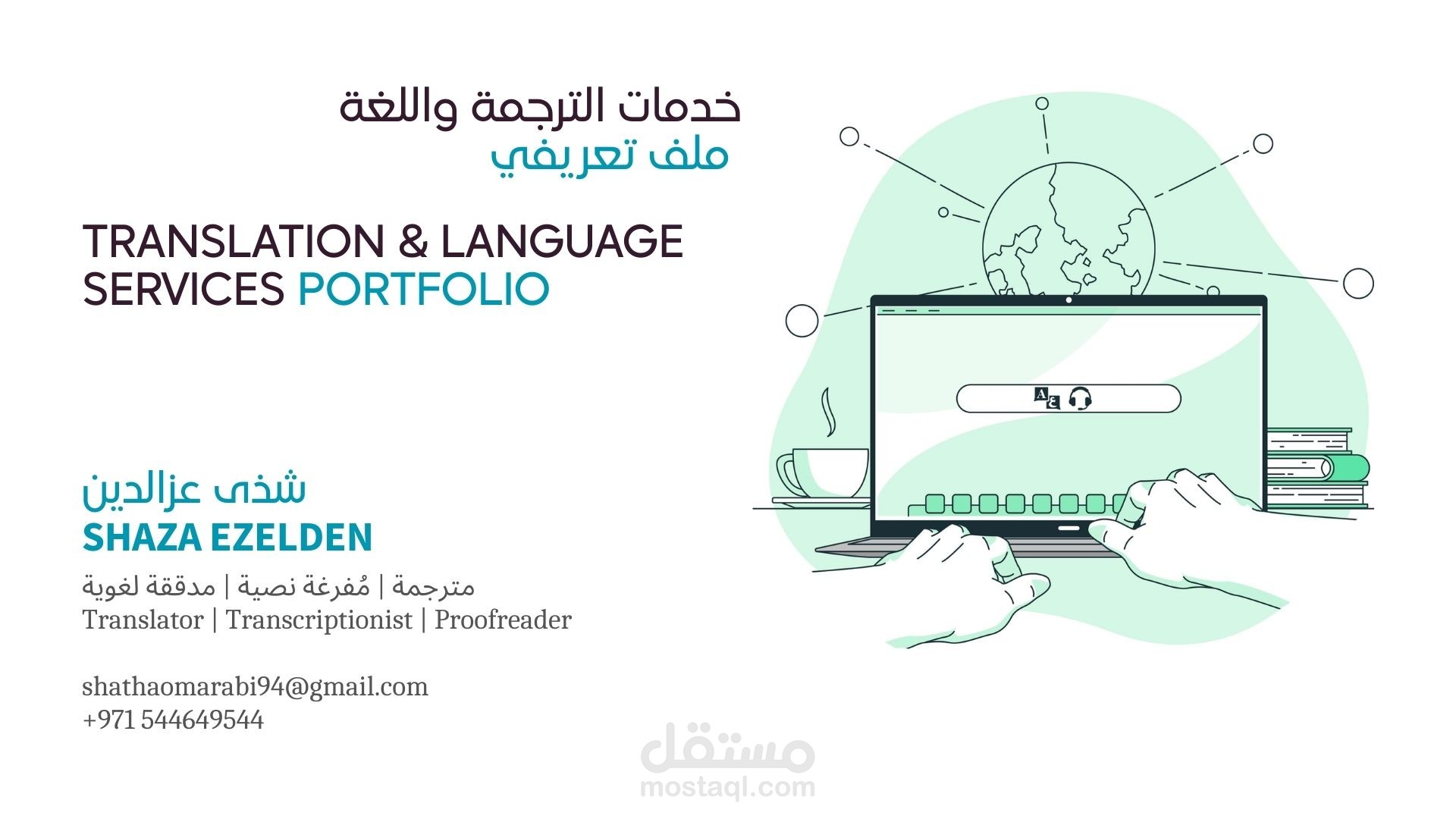 تفريغ صوتي (لغة عربية/لغة انجليزية)