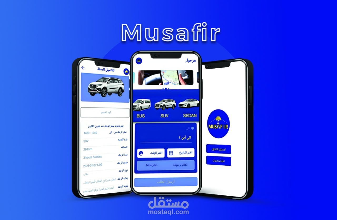 ( مسافر ) تطبيق للتنقل
