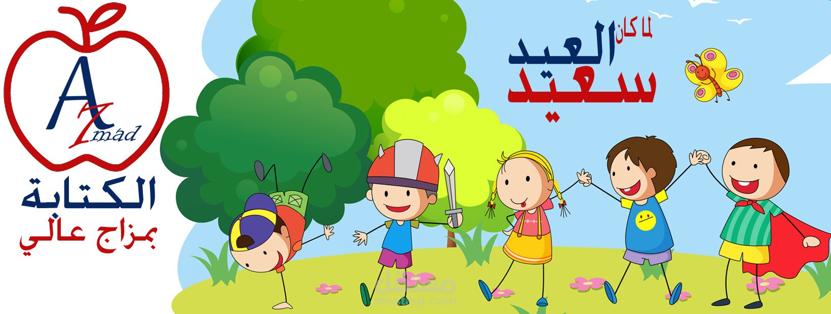 مقال عن فرحة العيد
