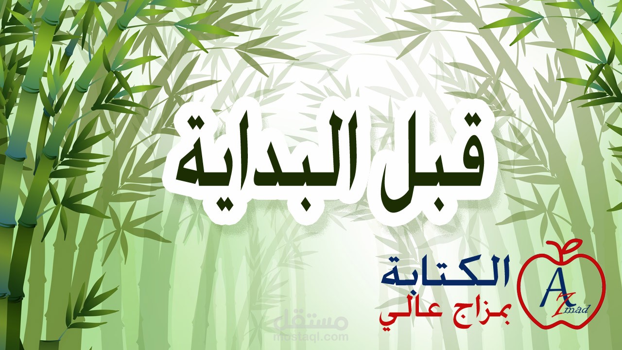 قبل البداية (قصة قصيرة)