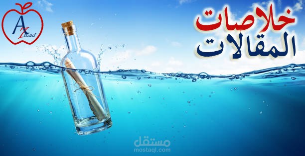 خلاصات المقالات