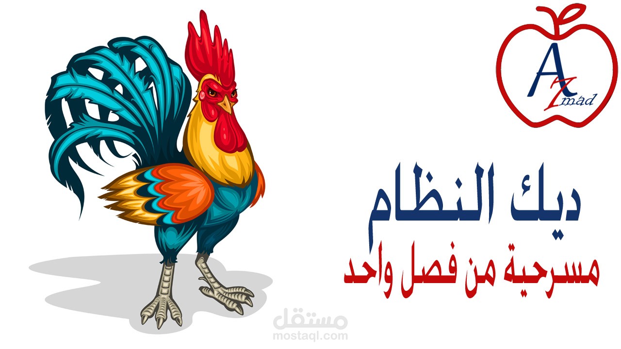 ديك النظام (مسرحية من فصل واحد)