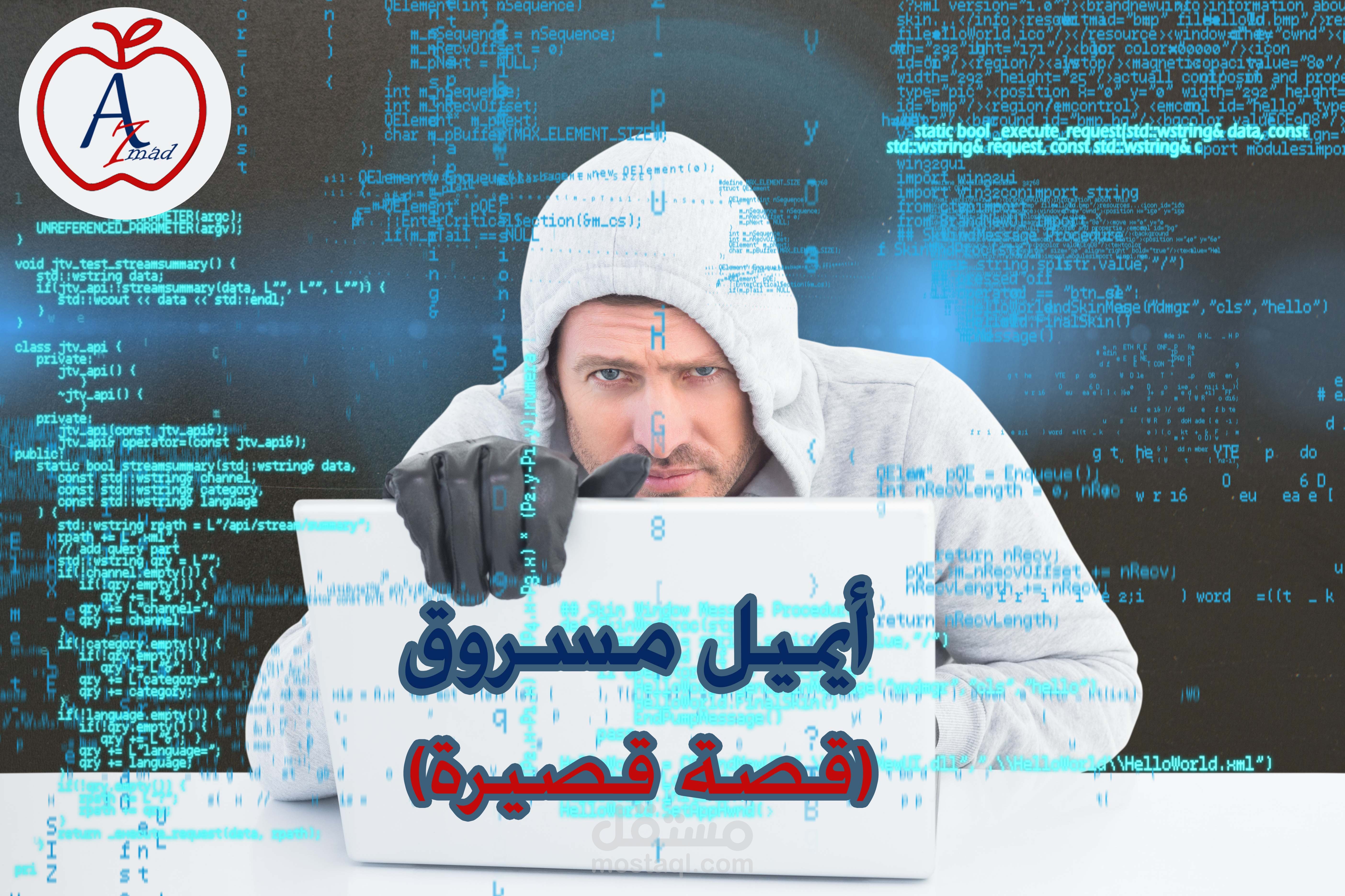 أيميل مسروق (قصة قصيرة)