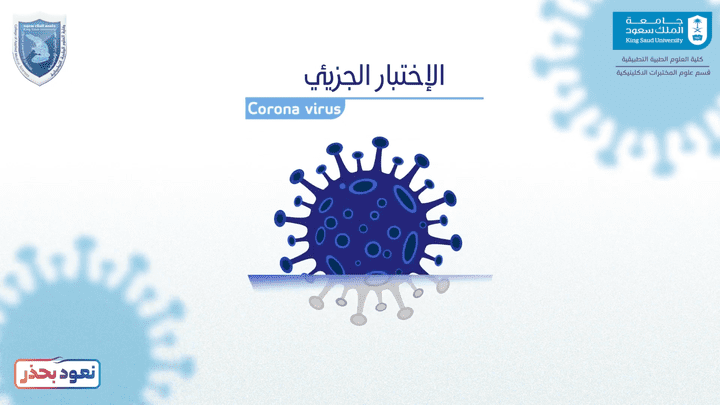التشخيص الجزيئي لفيروس كورونا