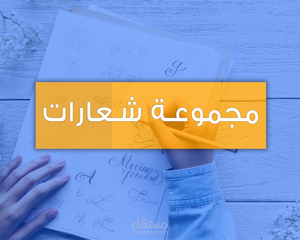 تصاميم شعارات