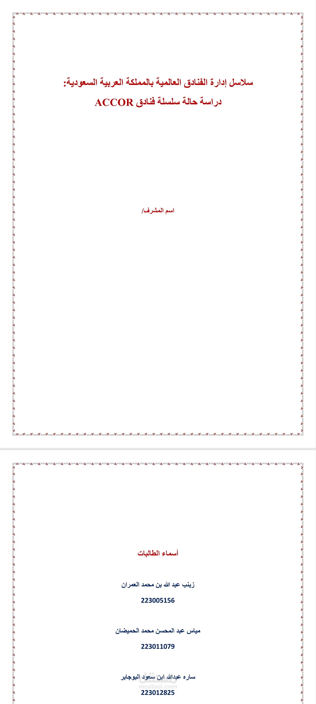 سلاسل إدارة الفنادق العالمية بالمملكة العربية السعودية دراسة حالة سلسلة فنادق ACCOR.