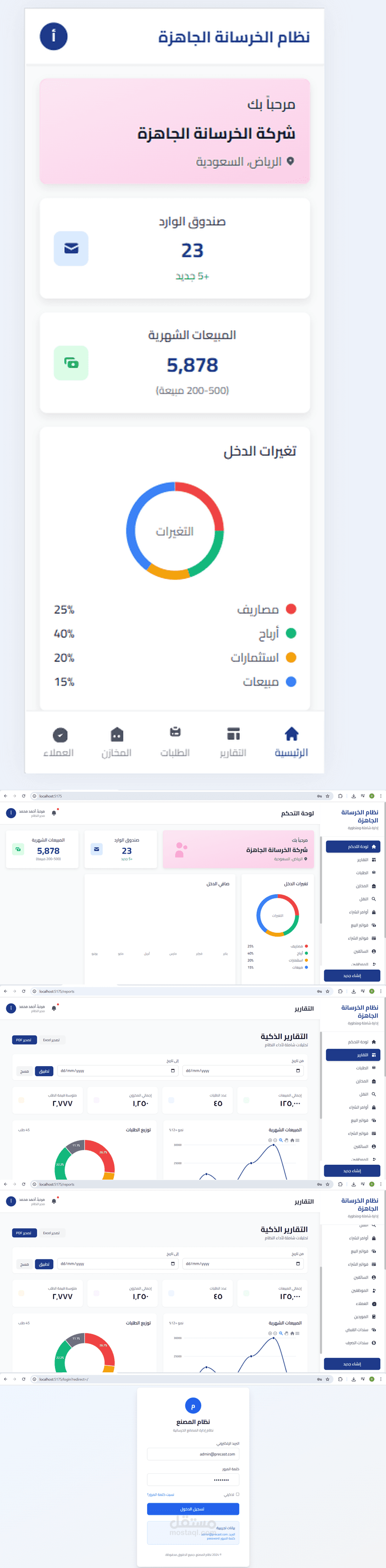 نظام احترافي متكامل لإدارة المصانع والخرسانة الجاهزة (لوحات تحكم، تقارير ذكية، مخزون، فواتير) مبني بتقنيات Laravel وVue.js