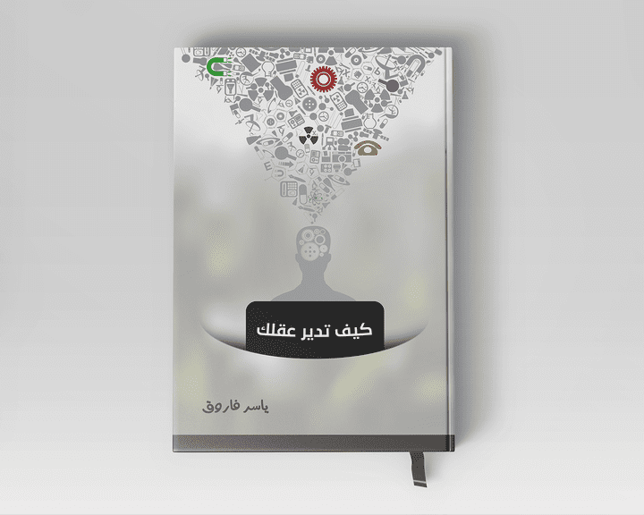 تصميم كتاب كيف تدير عقلك