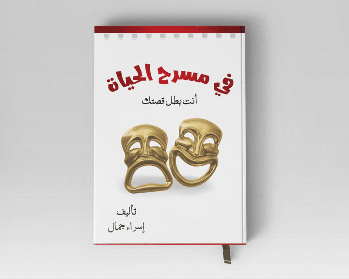 كتاب في مسرح الحياة