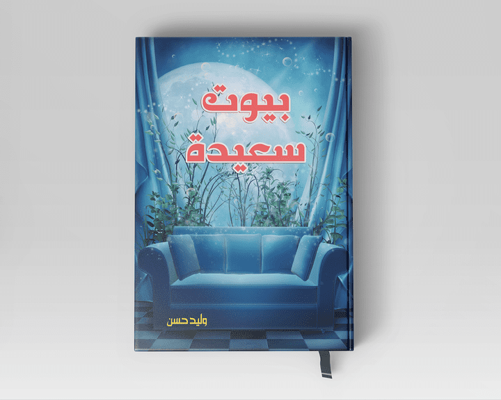 كتاب بيوت سعيدة