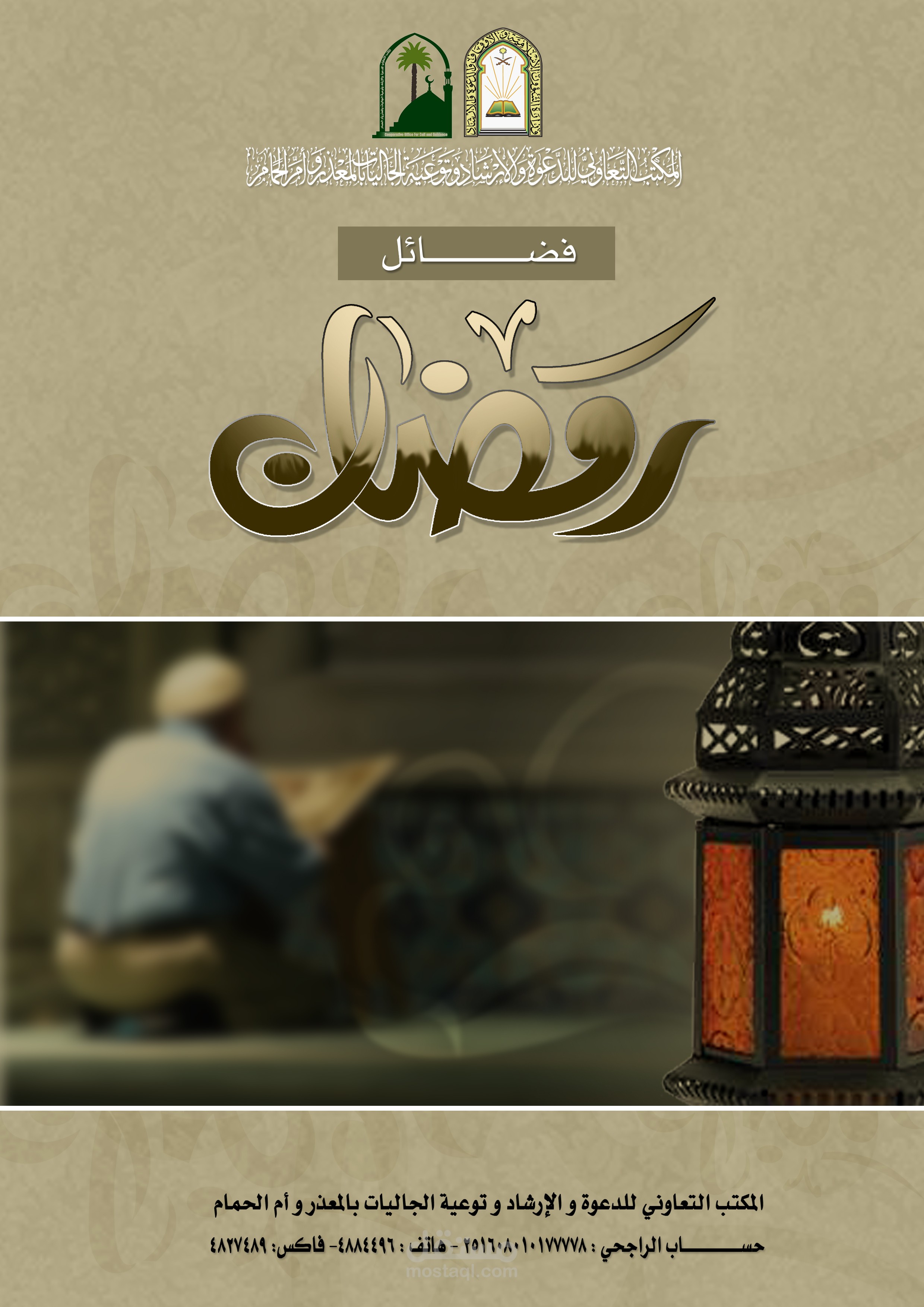 نشرة عن فضائل رمضان