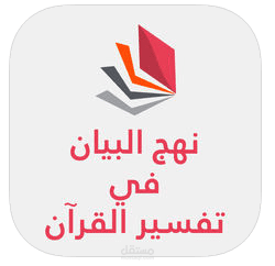 نهج البيان في تفسير القرآن